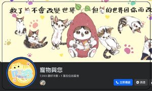 竉物與你。