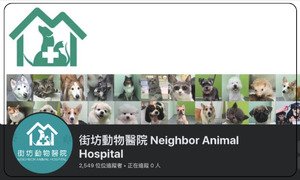 街坊動物醫院