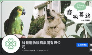 緣善寵物服務集團有限公司